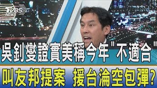 【少康開講】吳釗燮證實美稱今年「不適合」叫友邦提案　援台淪空包彈？