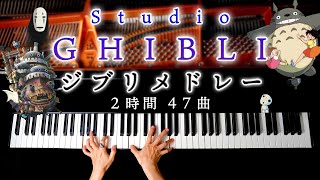 【勉強用・作業用BGM】ジブリピアノメドレー2時間47曲 - 楽譜あり-千と千尋の神隠し、ハウル、トトロ、ナウシカ、もののけ姫、魔女の宅急便、Studio Ghibli Medley-CANACANA