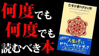 【何度も繰り返し読むべき本】なまけ者のさとり方