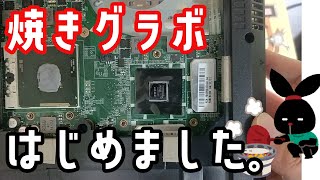 ジャンクのノートパソコンを購入。と言うことで焼きグラボはじめました。【はんだごて リフロー】