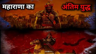 महाराणा प्रतापः वीरता की मिसाल | The Legend of Maharana Pratap | #mahranapratap #IndianWarrior