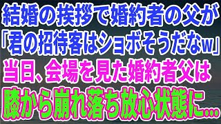 【スカッとする話】結婚の挨拶へ行くと婚約者の父「君の方の招待客、きっとショボいだろうねw」→結婚式当日、俺の招待客を見た婚約者の父は…【修羅場】