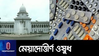 এক মাসের মধ্যে মেয়াদোত্তীর্ণ ওষুধ সরিয়ে ফেলার নির্দেশ হাইকোর্টের || HighCourt Order