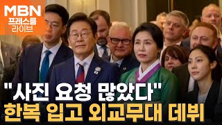 '한복' 입고 G7서 '영부인 외교' 데뷔한 김혜경 여사 [프레스룸 LIVE]