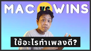 เราจะเลือก Mac หรือ Windows มาใช้ในการทำเพลงดี ?  - squidio