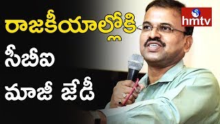 రాజకీయాల్లో సీబీఐ మాజీ జేడీ లక్ష్మీనారాయణ..! CBI JD Lakshmi Narayana Sensational Decision | hmtv