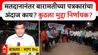 Baramati Election Reaction भाग 108 : मतदानानंतर बारामतीच्या पत्रकारांचा अंदाज काय?