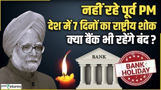 Manmohan Singh Passes Away| 7 दिनों का राष्ट्रीय शोक, क्या बैंक भी रहेंगे बंद? |GoodReturns