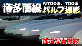 【鉄道写真】博多南駅で新幹線バルブ撮影！停車するN700系を美しく撮影！