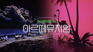 다채로운 미디어아트를 만날 수 있는 아르떼뮤지엄 여수🌌