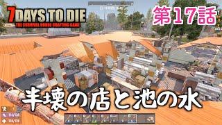 7Days to Die  #17 半壊の店探索と池の水汲んで撒いてくんでーまいてー【α20・7dtd・セブンデイズトゥダイ実況】