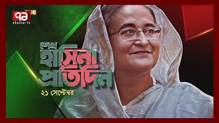 শেখ হাসিনা প্রতিদিন | 21 September 2023 | Sheikh Hasina Protidin | Ekattor TV