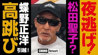 【蝶野が松田聖子○○○○❣ 】捨てる？/捨てない？「引越」　蝶野チャンネル