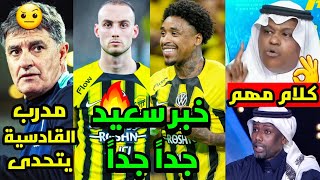 خبر سعيد يخص المصابين 😍 | فلاته والمنتشري مباراه الاتحاد والاخدود | مدرب القادسية يتوعدنا 🤔