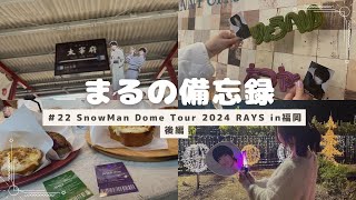 【現場vlog】＃２２ SnowMan DomeTour2024 RAYS in福岡後編