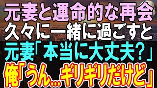 【感動する話】離婚して久しぶりに会った元妻と再会。「どうしたの？」と聞いてくる元妻と一緒に過ごしたら二人の時間が戻り...元妻「本当に大丈夫？」俺「久しぶりだねw」【いい話】【朗読】