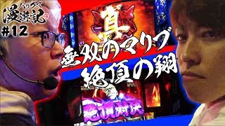 【番長3・バジ絆・DM企画が再び!?】バリクズ漫遊記 第12回《マリブ鈴木 × 翔 × 鬼Dイッチー × リュウジ ×ケンタブリトニー》押忍！番長3・バジリスク～甲賀忍法帖～絆［パチスロ・スロット］