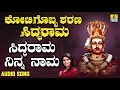 ಶ್ರೀ ಸಿದ್ದರಾಮ ಭಕ್ತಿಗೀತೆಗಳು siddaraama ninna naama kotigobba sharana siddarama audio