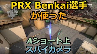 PRX,Benkai選手が使うAショート上スパイカメラ【サイファー】【ヘイブン】【valorant】