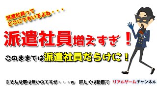 【派遣ネタ】派遣社員増えすぎ！このままでは派遣社員だらけに！　※ってな事はありませんw　【リアルゲームチャンネル】