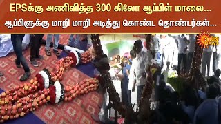 EPSக்கு அணிவித்த 300 கிலோ ஆப்பிள் மாலை...ஆப்பிளுக்கு மாறி மாறி அடித்து கொண்ட தொண்டர்கள்...| Sun News