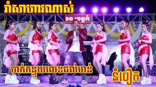 ចាក់កន្ទុយលេខជល់មាន់+នំបឿក បទញាក់អកកាដង់ Dance version 2021 | តន្រ្តីសម័យផ្កាម្អម