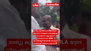 മാത്യു കുഴൽനാടൻ MLA യുടെ വീടുപണി നടക്കുന്ന സ്ഥലത്തേക്ക് കൊണ്ടുവന്ന മണ്ണ്