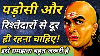 पड़ोसी और रिश्तेदारों से दूर ही रहना चाहिए! चाणक्य नीति || Best Chanakya Niti Motivational Video