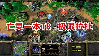 亡灵一本TR暗夜，双方极限拉扯！魔兽争霸3 120 Colorful