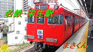 Train View   忙しい名鉄の栄生駅  　Busy Sako Station, Nagoya Railroad,