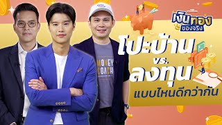 มีเงินรายเดือนคงเหลือ เอาไปโปะบ้านหรือลงทุนดี | เงินทองของจริง EP.41 | THE STANDARD