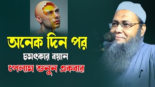 অনেক দিন পর চমৎকার একটি বয়ান পেলাম একবার শুনুন | মুফতি আব্দুল বাতেন কাসেমী দাঃবাঃ Abdul Baten Kasemi