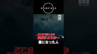 星になった人【STARFIELD | スターフィールド】 #shorts