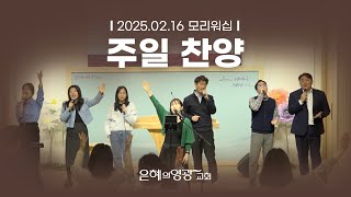 [은혜의영광교회] 주일예배 찬양 2024.02.16 모리 워십(Mory Worship)