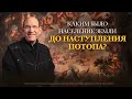 1. Каким было население земли до наступления Потопа? Рик Реннер