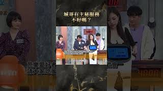 城哥有主秘服務不好嗎？【#全民星攻略】#曾國城 #蔡尚樺 #shorts