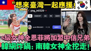 韓籍啦啦隊女神全恩菲被爆已來臺灣面試，將加盟中信兄弟。韓網炸鍋：你們臺灣想幹嘛，半個南韓的女神都被你們挖走了！