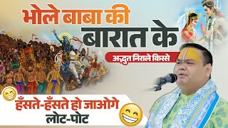 भोले बाबा की बारात के अद्भुत निराले किस्से, हँसते-हँसते हो जाओगे लोट-पोट 😂😂| Shri Gaurdas Ji Maharaj