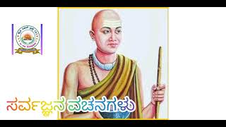 ಸಂಚಿಕೆ 2| ಸರ್ವಜ್ಞನ ವಚನಗಳ ಸರಣಿ| ವಾಚನ: ಬಾಲಾಜಿ.ಪಿ