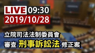 【完整公開】LIVE 立院司法法制委員會 審查刑事訴訟法修正案