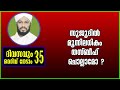 ep 35 സുജൂദിൽ മൂന്നിലധികം തസ്ബീഹ് ചൊല്ലാമോ