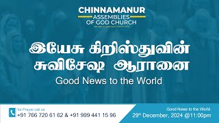 கிறிஸ்துவின் சுவிசேஷ ஆராதனை | CHRIST EVANGELICAL SERVICE | 29th DECEMBER, 2024