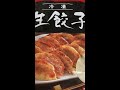 餃子が焼けた！コストコのどの餃子？