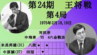 【将棋】名局のAI解析　 第二十四期王将戦七番勝負第四局　米長邦雄VS中原誠　対抗形(中飛車　VS　4六金戦法)（主催：毎日新聞社、日本将棋連盟）