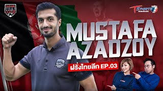 Mustafa Azadzoy | Farang ThaiLeague ฝรั่งไทยลีก | EP.03 | T Sports 7