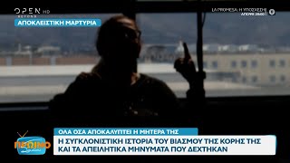 Αποκλειστική μαρτυρία: Η ιστορία βιασμού της κόρης της και τα απειλητικά μηνύματα που δέχτηκαν