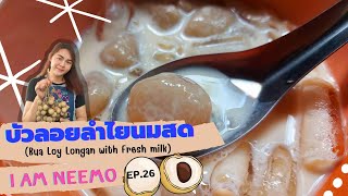 Bua Loi Longan Fresh Milk EP.26 I am Neemo