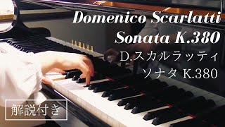 D.スカルラッティ【ソナタ K.380】解説付き〜Domenico Scarlatti〜Sonata K.380