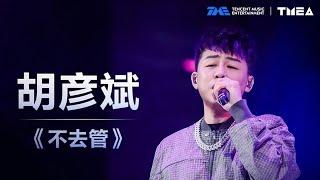 #TigerHu expresses his attitude towards life with #不去管  | TME | Tencent Music Entertainment