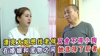 老年相亲:漂亮大姐找老伴又舍不得小狗,最终放弃婚姻选择小狗